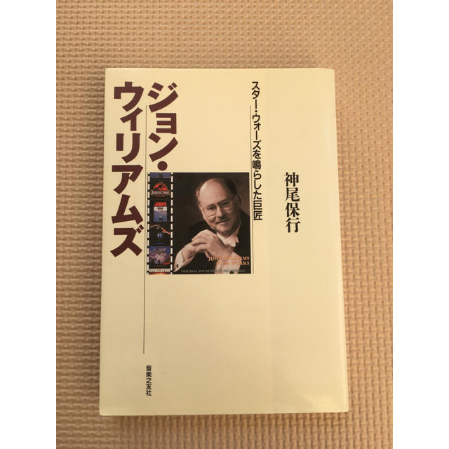 ジョン・ウィリアムズ スターウォーズを鳴らした巨匠 エンタメ/ホビーの本(アート/エンタメ)の商品写真