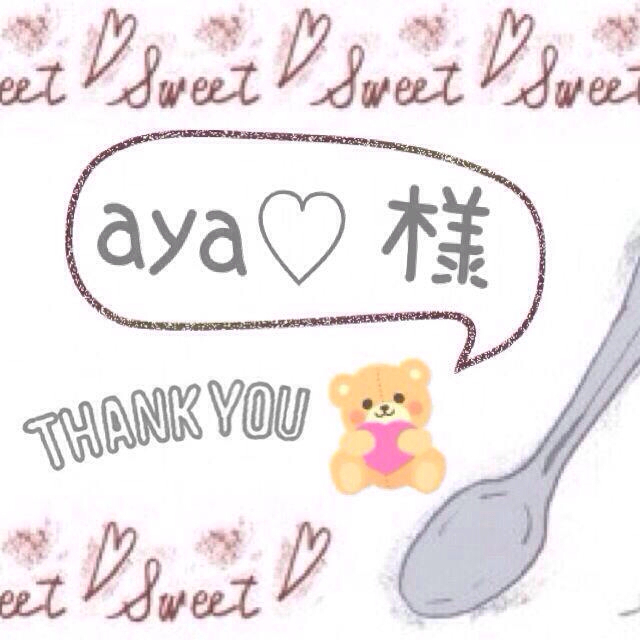 aya♡様専用♡ その他のその他(オーダーメイド)の商品写真