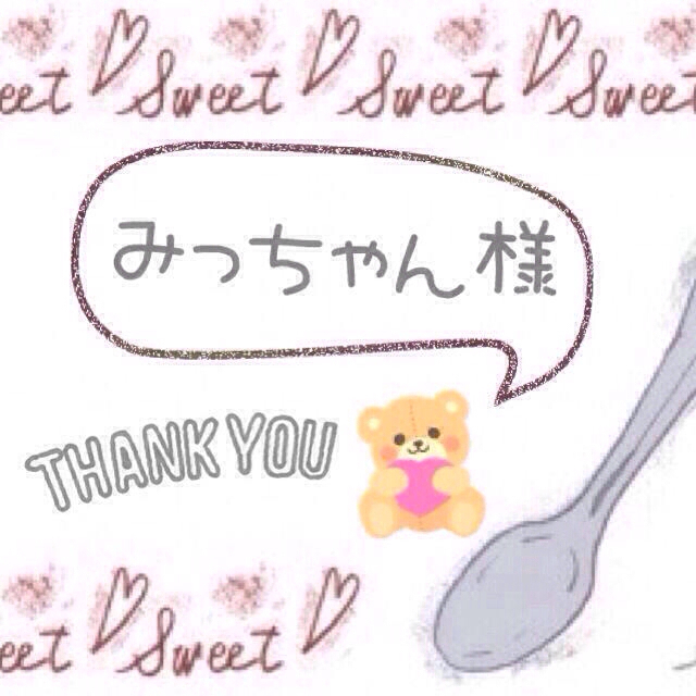 みっちゃん様専用♡ その他のその他(オーダーメイド)の商品写真