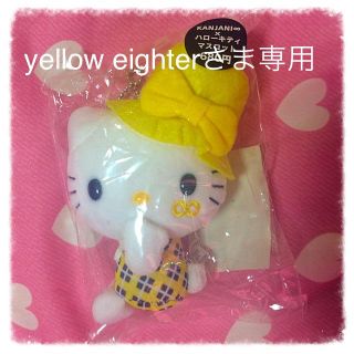 yellow eighter様専用ページ(アイドルグッズ)