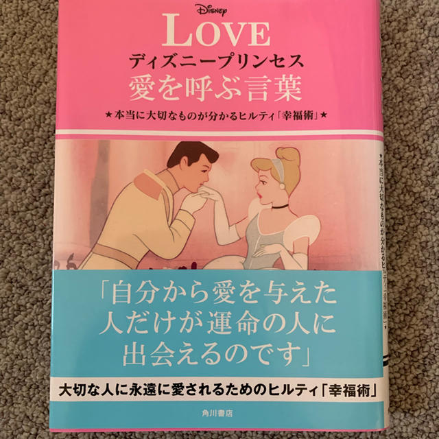 Disney(ディズニー)のlove ディズニープリンセス愛を呼ぶ言葉 エンタメ/ホビーの本(その他)の商品写真