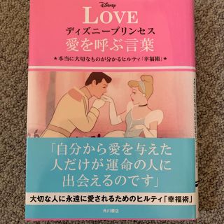 ディズニー(Disney)のlove ディズニープリンセス愛を呼ぶ言葉(その他)