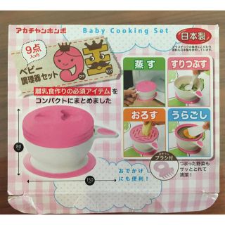 アカチャンホンポ(アカチャンホンポ)のベビー調理器セット 離乳食作りに☆(離乳食調理器具)