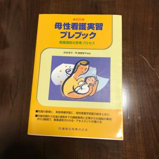 直前母性看護実習プレブック 看護過程の思考プロセス(語学/参考書)