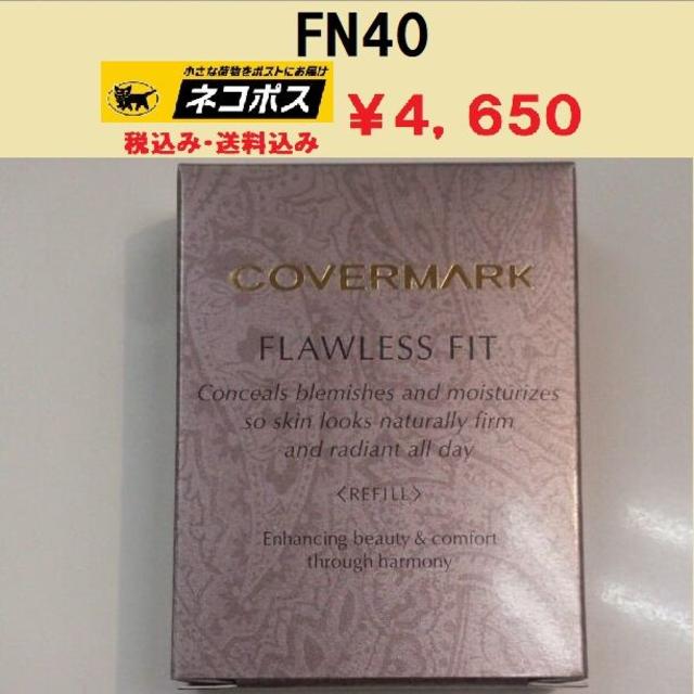 カバーマーク　フローレスフィット　FN40 新品未使用品　正規代理店　送料無料