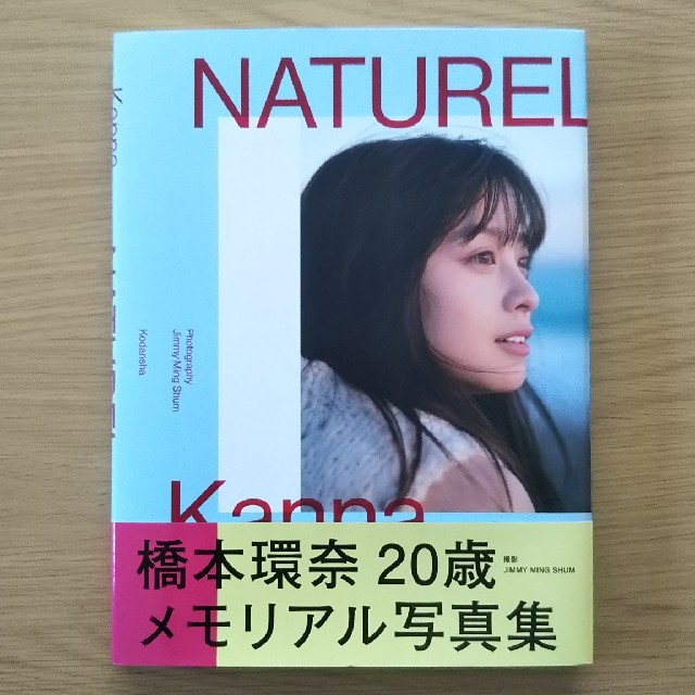 講談社(コウダンシャ)の橋本環奈メモリアル写真集 ｢NATUREL｣ エンタメ/ホビーのタレントグッズ(女性タレント)の商品写真