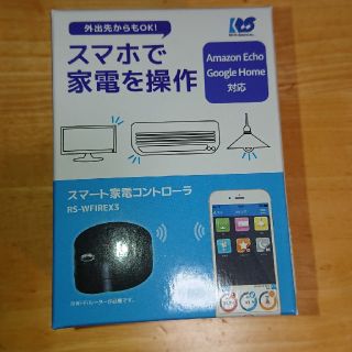 スマート家電コントローラ(その他)