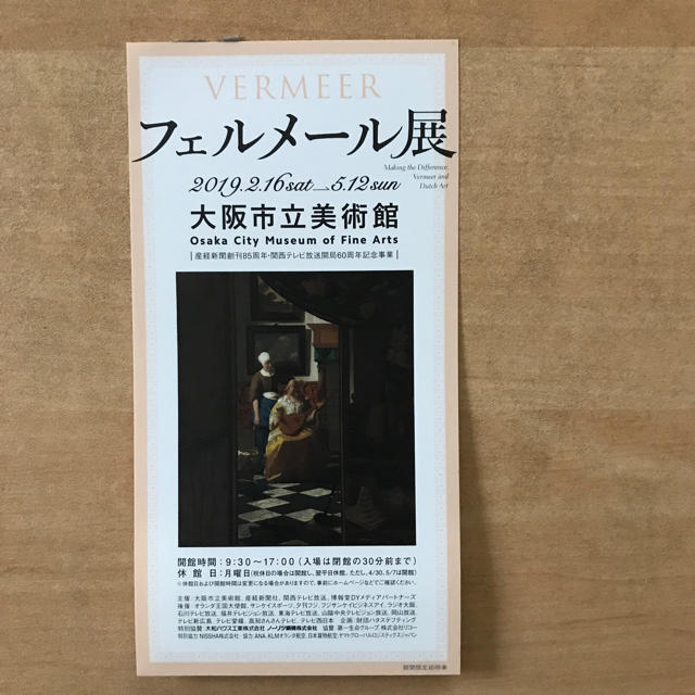 kei様専用 大阪市立美術館 フェルメール展 招待券 2枚 チケットの施設利用券(美術館/博物館)の商品写真