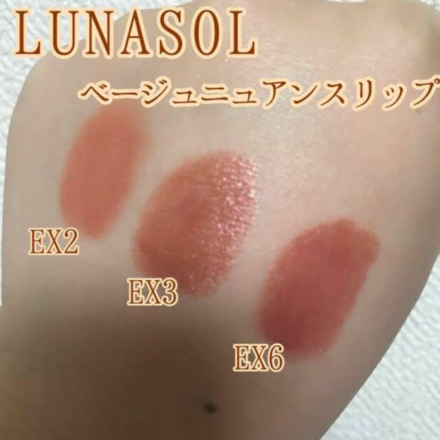 LUNASOL(ルナソル)の即完売！ ルナソル ベージュニュアンスリップ  EX03  アーモンド  コスメ/美容のベースメイク/化粧品(口紅)の商品写真