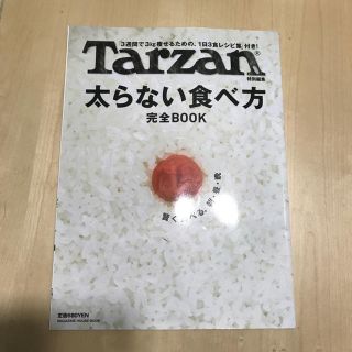 マガジンハウス(マガジンハウス)のTarzan 太らない食べ方 完全book (住まい/暮らし/子育て)