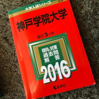 キョウガクシャ(教学社)の神戸学院大学 入試過去問題3年分(語学/参考書)