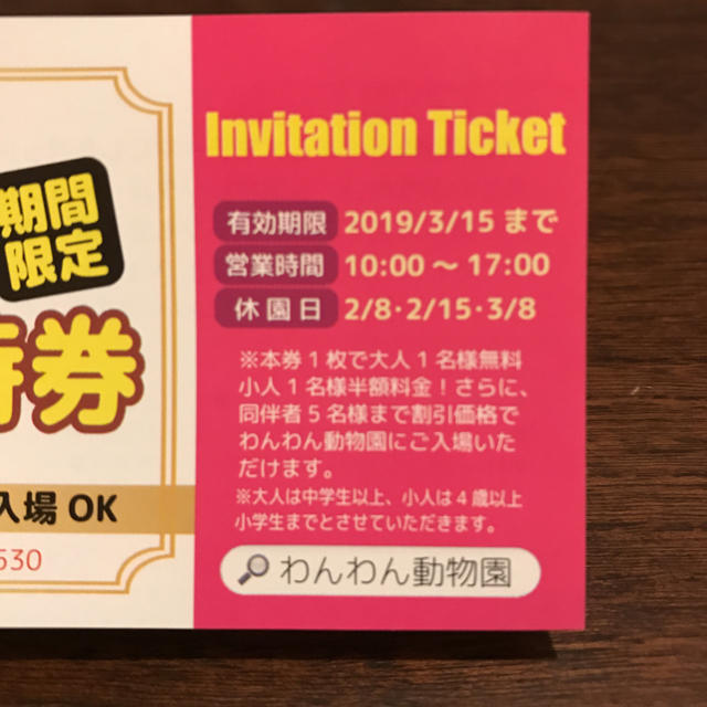 わんわん動物園 大人無料子供半額チケット2枚 チケットの施設利用券(動物園)の商品写真