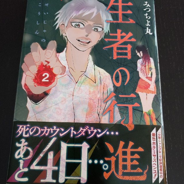 集英社(シュウエイシャ)の生者の行進 2,3巻 みつちよ丸 エンタメ/ホビーの漫画(少年漫画)の商品写真