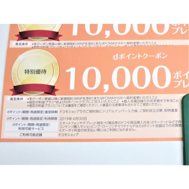 ドコモ クーポン dポイント 10000円分 2/末日迄 4枚 バラ売り可