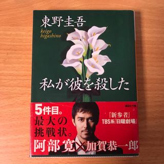 コウダンシャ(講談社)の私が彼を殺した   東野圭吾(文学/小説)