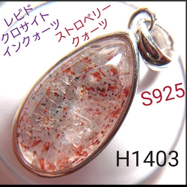 H1403【天然石】レピドクロサイトインクォーツ S925 ペンダント H1403【天然石】レピドクロサイトインクォーツ S925 ペンダント