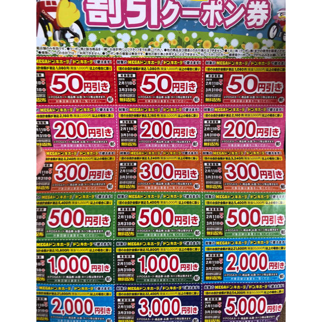 ドンキホーテ 割引 クーポン【最大5000円引き】 チケットの優待券/割引券(ショッピング)の商品写真