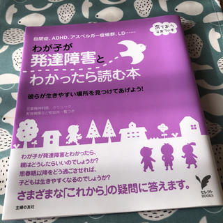 我が子が発達障害とわかったら読む本(住まい/暮らし/子育て)