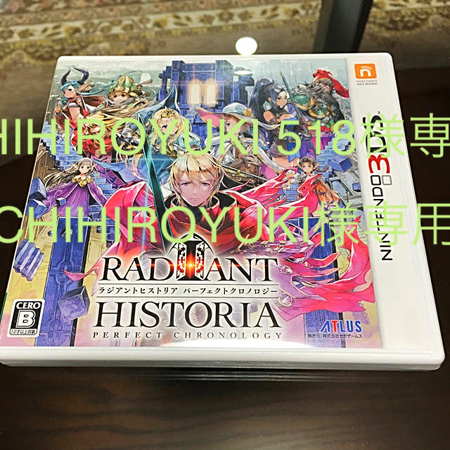 ニンテンドー3DS(ニンテンドー3DS)のCHIHIROYUKI518様専用 ラジアントヒストリア  エンタメ/ホビーのゲームソフト/ゲーム機本体(携帯用ゲームソフト)の商品写真