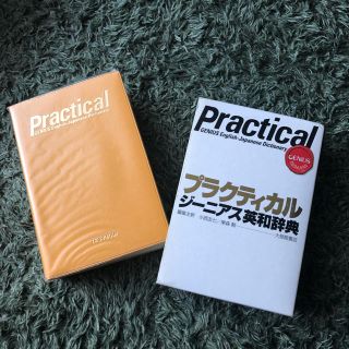 プラクティカルジーニアス 英和辞典(語学/参考書)