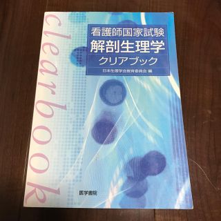 解剖生理学クリアブック 看護師国家試験(語学/参考書)