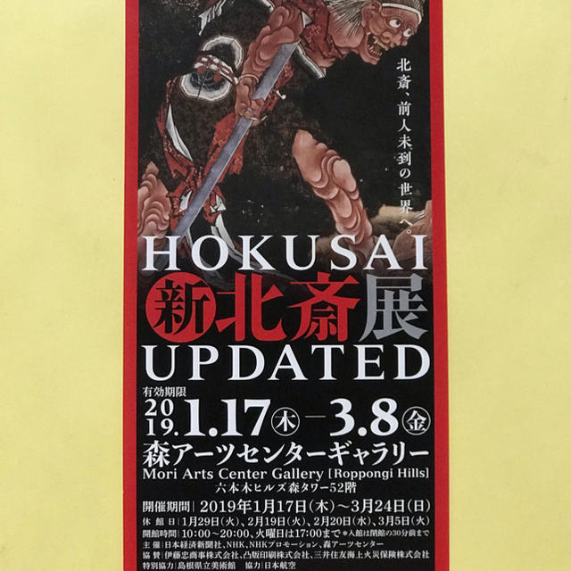 新  北斎展  HOKUSAI  UPDATE   招待券 チケットの施設利用券(美術館/博物館)の商品写真