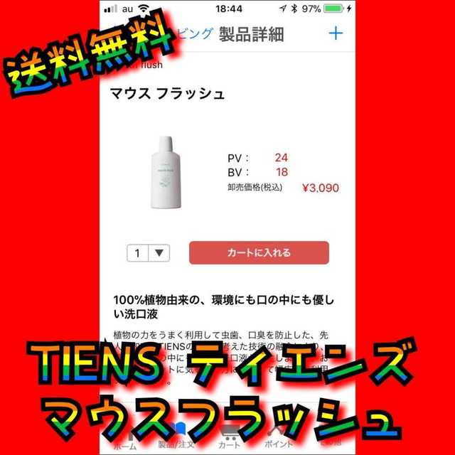 【送料無料】TIENS ティエンズ　マウスフラッシュ　洗口液 コスメ/美容のオーラルケア(マウスウォッシュ/スプレー)の商品写真