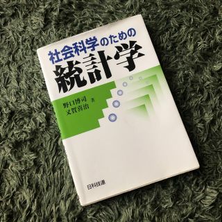 ダイヤモンドシャ(ダイヤモンド社)の統計学(語学/参考書)