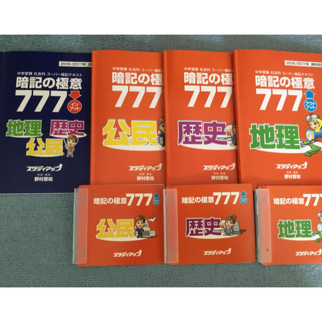 暗記の極意 777 アウトプット インプット 地理 歴史 公民 スタディアップ-