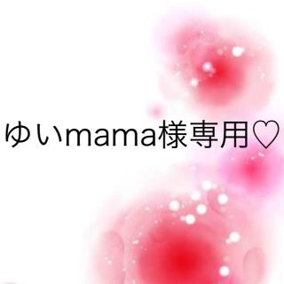 ワコール(Wacoal)のゆいmama様専用♡(その他)