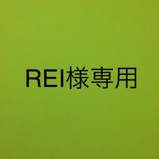 REI様専用(その他)