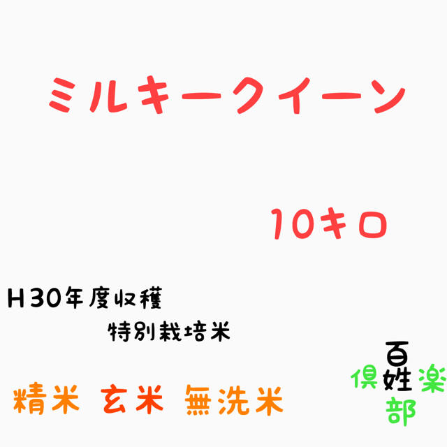 ミルキークイーン 玄米 精米 無洗米