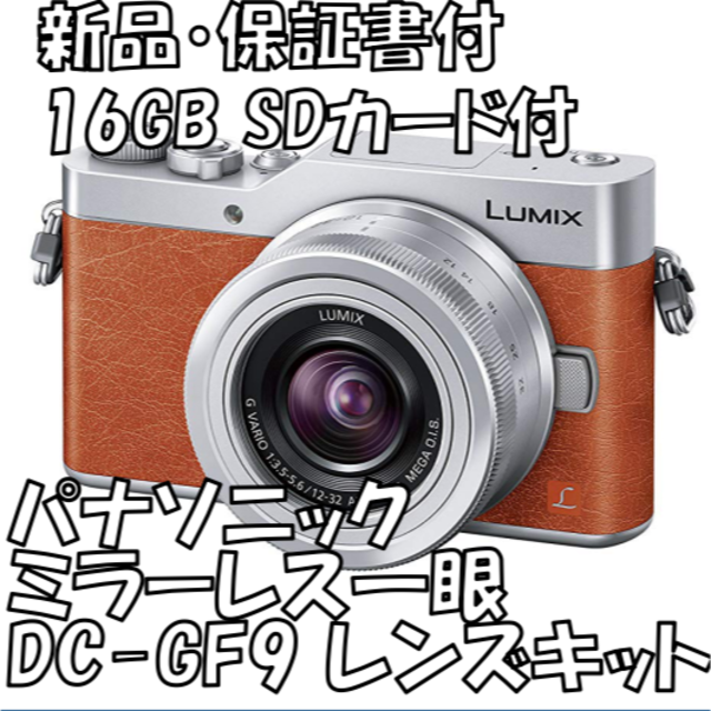 Panasonic(パナソニック)の【新品保証書おまけ付】ミラーレス一眼 LUMIX GF9 スマホ/家電/カメラのカメラ(ミラーレス一眼)の商品写真