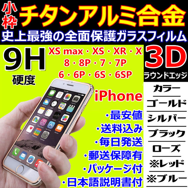 小枠チタンアルミ合金フレーム・3D全面保護・9Hガラスフィルム・iPhone対応 スマホ/家電/カメラのスマホアクセサリー(保護フィルム)の商品写真