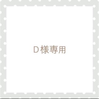 Ｄ様専用(つけ爪/ネイルチップ)