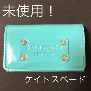 ケイトスペードニューヨーク(kate spade new york)の新品未使用！ケイトスペード レザー 小物入れ(ポーチ)