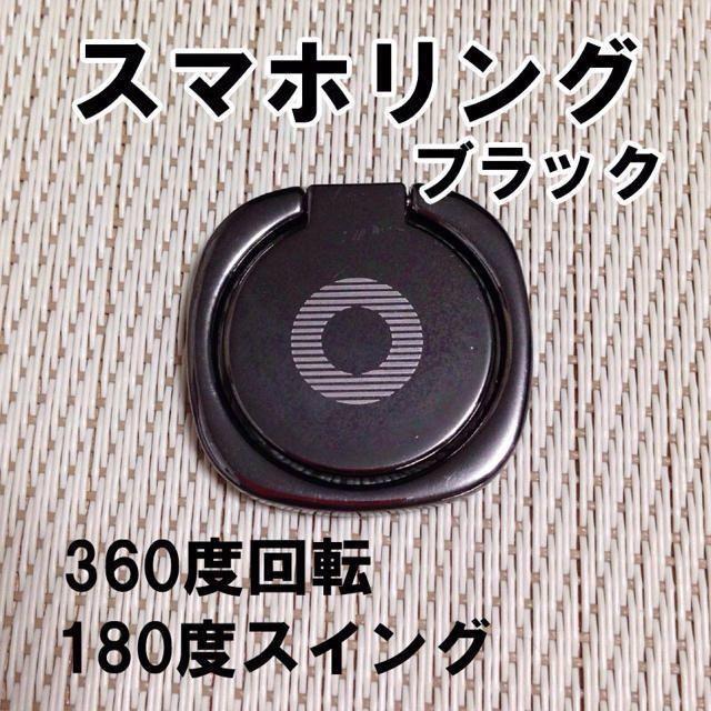 iPhone アンドロイド ブラック　バンカーリング　スマホスタンド　薄型 スマホ/家電/カメラのスマホアクセサリー(モバイルケース/カバー)の商品写真