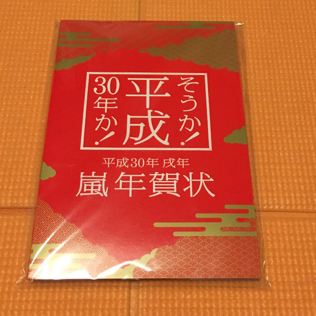 嵐(アラシ)のヒロちゃん様専用 嵐 年賀状 2018 ２個セット エンタメ/ホビーのタレントグッズ(男性タレント)の商品写真