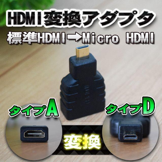 標準 HDMI を Micro HDMI に変換する アダプター スマホ/家電/カメラのテレビ/映像機器(映像用ケーブル)の商品写真