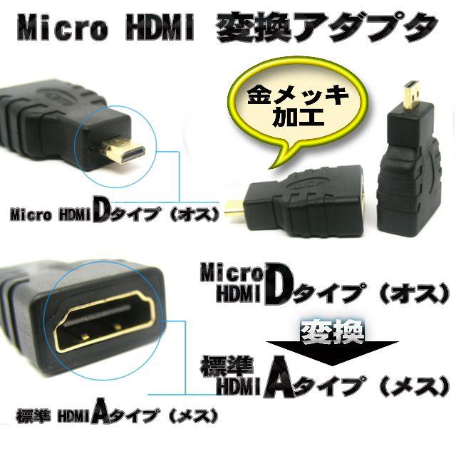 標準 HDMI を Micro HDMI に変換する アダプター スマホ/家電/カメラのテレビ/映像機器(映像用ケーブル)の商品写真