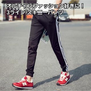 オルチャンファッション ジョガーパンツ 3ライン スキニー ブラック(その他)