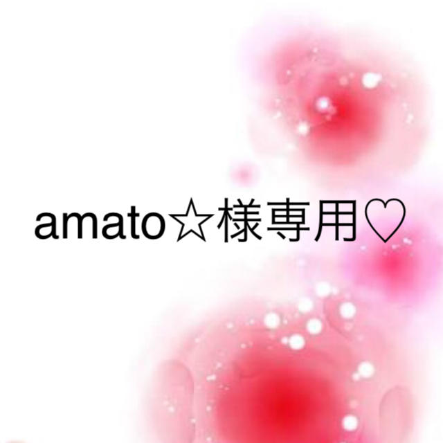 amato☆様専用♡