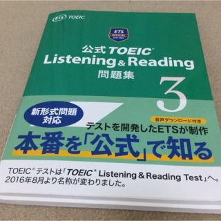 コクサイビジネスコミュニケーションキョウカイ(国際ビジネスコミュニケーション協会)の公式TOEIC Listening & Reading 問題集3(資格/検定)