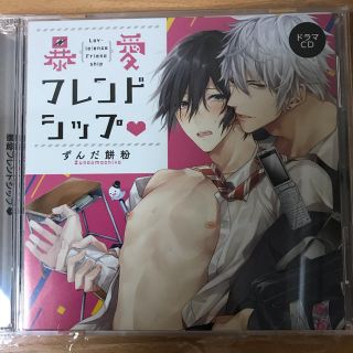 暴愛フレンドシップ♡BLCD中古(その他)