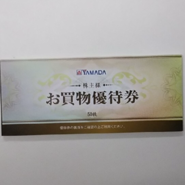 ☆3月9日☆さん専用 ヤマダ 電機 株主優待券 25000円分 ☆3月9日☆さん専用 ヤマダ 電機 株主優待券 25000円分