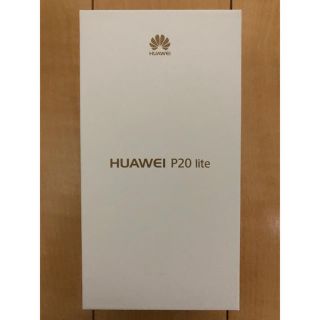 アンドロイド(ANDROID)のHUAWEI P20 lite 未開封(スマートフォン本体)