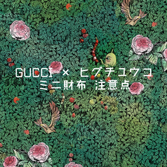 【改定】GUCCI × ヒグチユウコ ミニ財布 購入についての注意点 その1 | フリマアプリ ラクマ