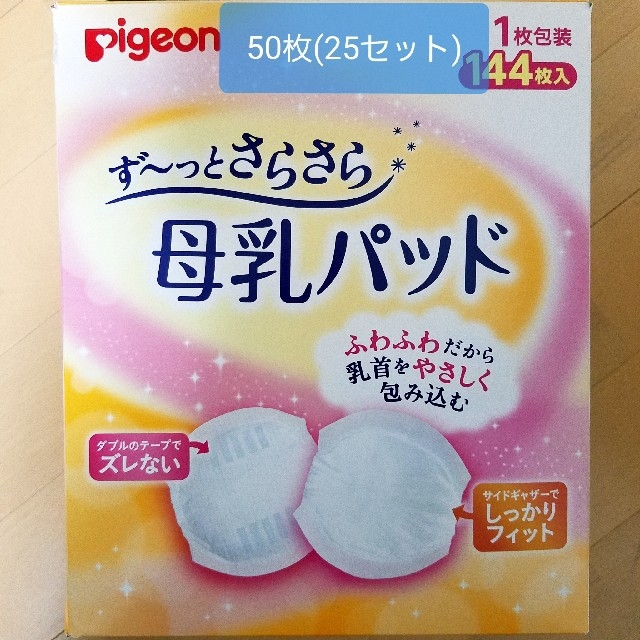 Pigeon(ピジョン)の母乳パッド 50枚 キッズ/ベビー/マタニティの洗浄/衛生用品(母乳パッド)の商品写真