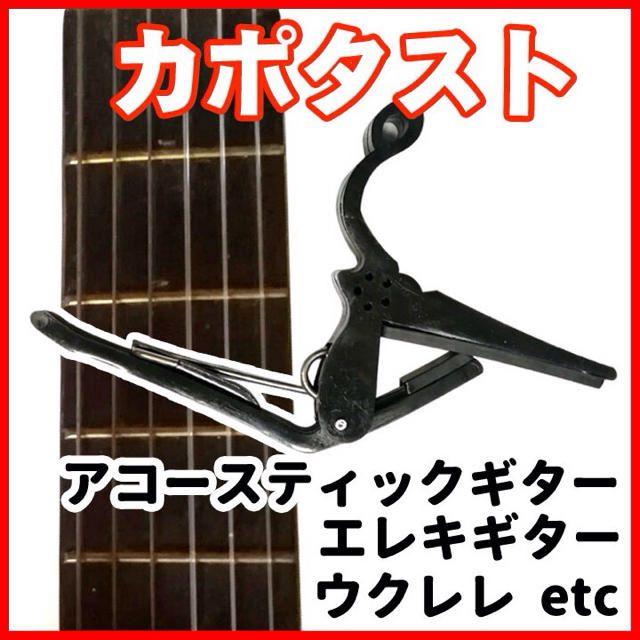 新品 カポタスト　送料無料　ギター　ウクレレなどに使えますよ！ 楽器のギター(アコースティックギター)の商品写真