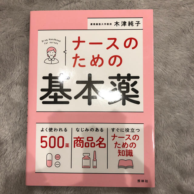 ナースのための基本薬 エンタメ/ホビーの本(健康/医学)の商品写真